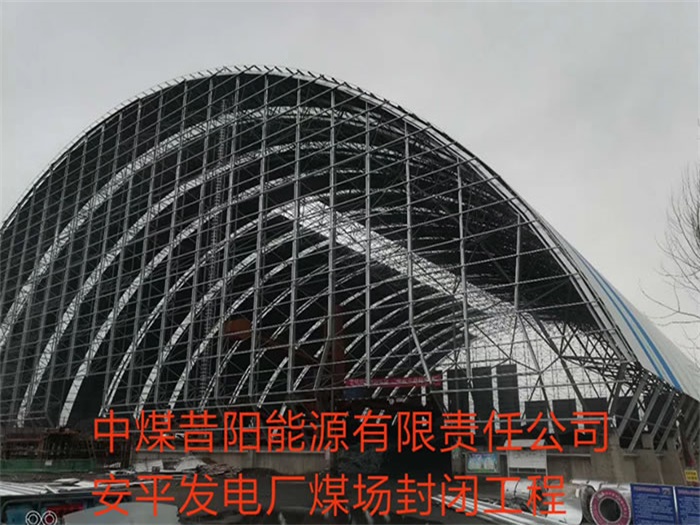 阿克苏中煤昔阳能源有限责任公司安平发电厂煤场封闭工程