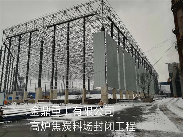 阿克苏金鼎重工有限公司高炉焦炭料场封闭工程