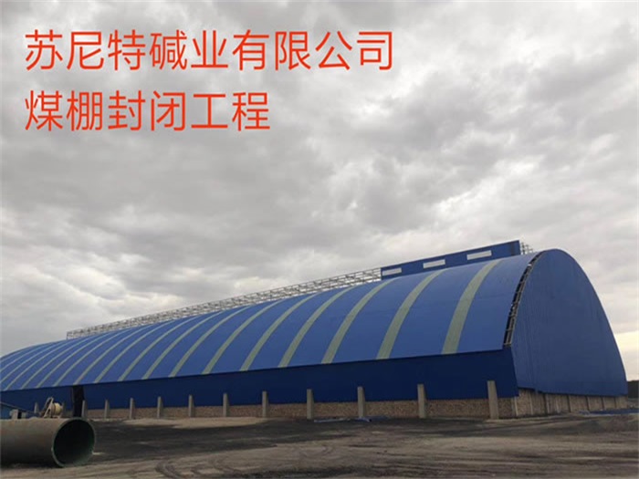 阿克苏苏尼特碱业有限公司煤棚封闭工程