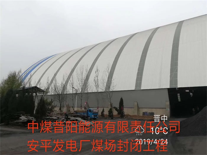 阿克苏中煤昔阳能源有限责任公司安平发电厂煤场封闭工程